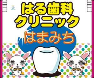 FarEastWind (FarEastWind)さんの歯科医院「はる歯科クリニック　はまみち」の看板への提案