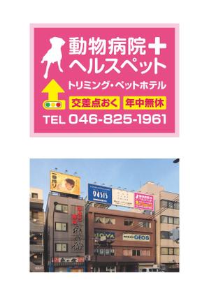 graphic design ()さんの動物病院ビル屋上の看板への提案
