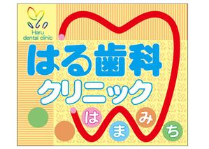 Design Space KH (Kasukon)さんの歯科医院「はる歯科クリニック　はまみち」の看板への提案