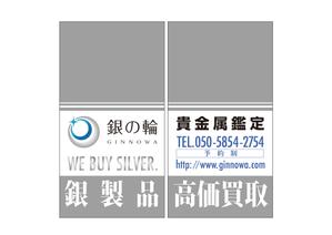 yasunaruさんの窓ガラスに貼る案内広告（２階店舗）貴金属買取店への提案