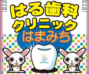 FarEastWind (FarEastWind)さんの歯科医院「はる歯科クリニック　はまみち」の看板への提案