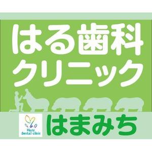 Automatic Bee (Automatic_Bee)さんの歯科医院「はる歯科クリニック　はまみち」の看板への提案