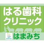 Automatic Bee (Automatic_Bee)さんの歯科医院「はる歯科クリニック　はまみち」の看板への提案