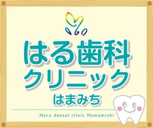 K-Design (kurohigekun)さんの歯科医院「はる歯科クリニック　はまみち」の看板への提案