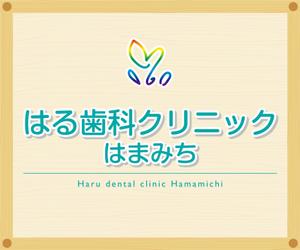 K-Design (kurohigekun)さんの歯科医院「はる歯科クリニック　はまみち」の看板への提案