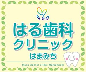 K-Design (kurohigekun)さんの歯科医院「はる歯科クリニック　はまみち」の看板への提案