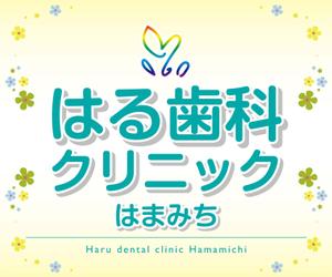 K-Design (kurohigekun)さんの歯科医院「はる歯科クリニック　はまみち」の看板への提案