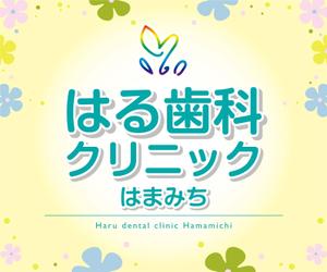 K-Design (kurohigekun)さんの歯科医院「はる歯科クリニック　はまみち」の看板への提案