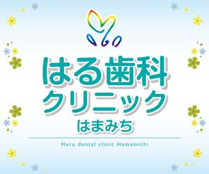 K-Design (kurohigekun)さんの歯科医院「はる歯科クリニック　はまみち」の看板への提案