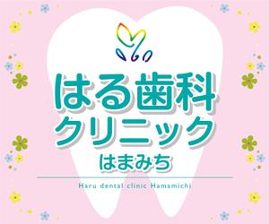 K-Design (kurohigekun)さんの歯科医院「はる歯科クリニック　はまみち」の看板への提案