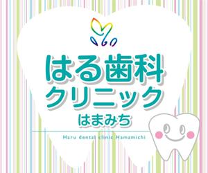 K-Design (kurohigekun)さんの歯科医院「はる歯科クリニック　はまみち」の看板への提案