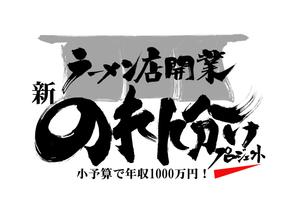 筆文字工房　夢興 (teizann)さんのラーメン店開業【新のれん分けプロジェクト】のロゴへの提案