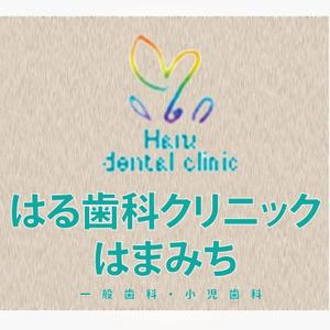 じゃぱんじゃ (japanja)さんの歯科医院「はる歯科クリニック　はまみち」の看板への提案