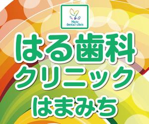 maivent (maivent)さんの歯科医院「はる歯科クリニック　はまみち」の看板への提案