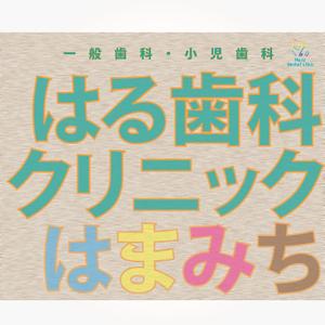 じゃぱんじゃ (japanja)さんの歯科医院「はる歯科クリニック　はまみち」の看板への提案