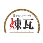 meal (meal)さんの飲食店　炉窯ステーキレストラン『煉瓦』のロゴへの提案