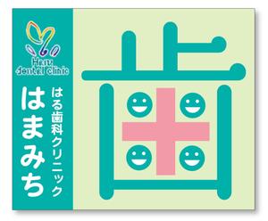 Fujio (Fujio)さんの歯科医院「はる歯科クリニック　はまみち」の看板への提案