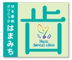 Fujio (Fujio)さんの歯科医院「はる歯科クリニック　はまみち」の看板への提案