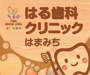 フジペン (fujipen)さんの歯科医院「はる歯科クリニック　はまみち」の看板への提案