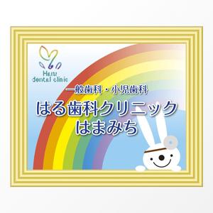 石田秀雄 (boxboxbox)さんの歯科医院「はる歯科クリニック　はまみち」の看板への提案