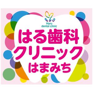 MT (minamit)さんの歯科医院「はる歯科クリニック　はまみち」の看板への提案