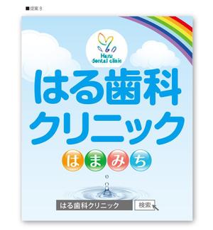 u-ko (u-ko-design)さんの歯科医院「はる歯科クリニック　はまみち」の看板への提案