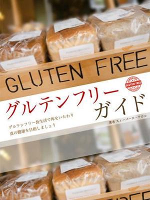 ねことろ (aw1985)さんの電子書籍（キンドル）の表紙デザイン（『グルテンフリーガイド』）への提案