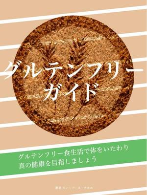 ねことろ (aw1985)さんの電子書籍（キンドル）の表紙デザイン（『グルテンフリーガイド』）への提案