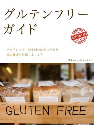 ねことろ (aw1985)さんの電子書籍（キンドル）の表紙デザイン（『グルテンフリーガイド』）への提案