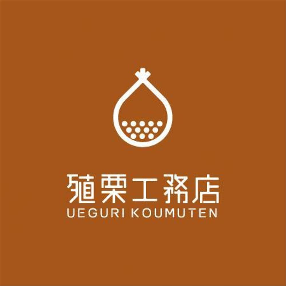 地元密着型の工務店「有限会社　殖栗工務店」のロゴマーク+社名