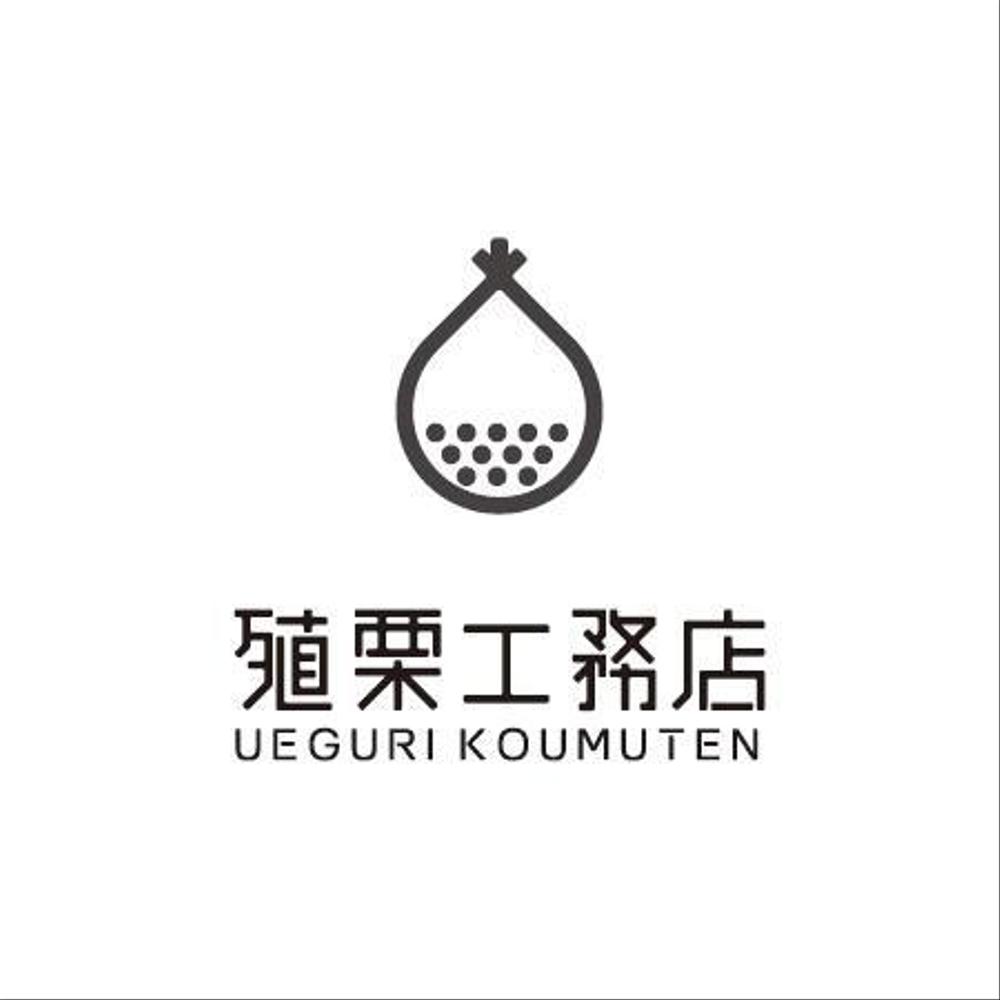 地元密着型の工務店「有限会社　殖栗工務店」のロゴマーク+社名