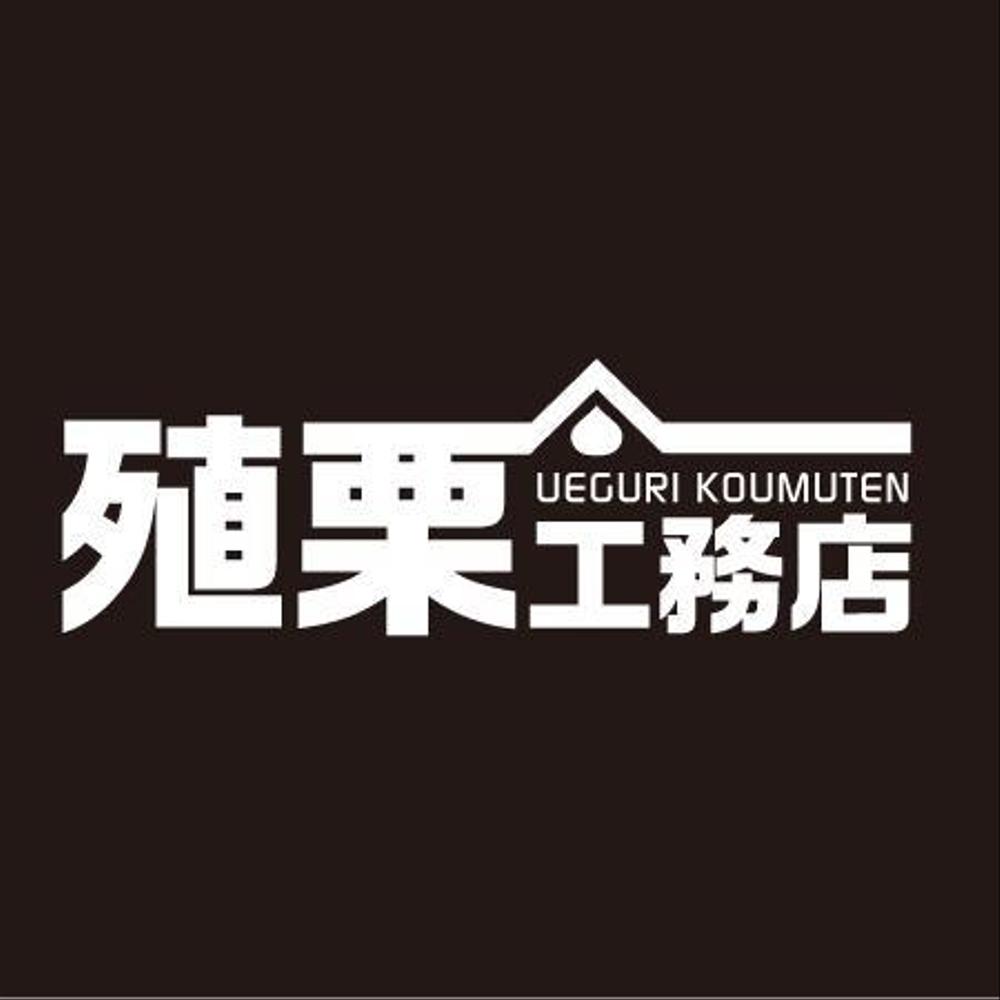 地元密着型の工務店「有限会社　殖栗工務店」のロゴマーク+社名