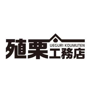 CF-Design (kuma-boo)さんの地元密着型の工務店「有限会社　殖栗工務店」のロゴマーク+社名への提案