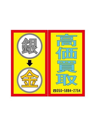 看板サイン (nagara303)さんの窓ガラスに貼る案内広告（２階店舗）貴金属買取店への提案