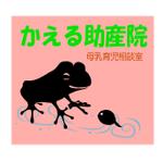 R2206さんの『かえる助産院　母乳育児相談室』のロゴへの提案