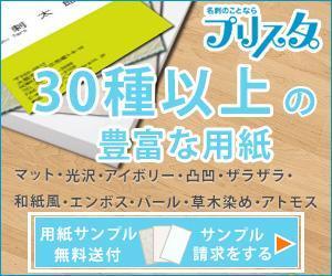 stepmew (stepmew)さんの通販印刷サイト【名刺印刷のプリスタ。】のバナー(豊富な用紙)への提案