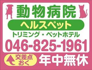 sue (sue_sue)さんの動物病院ビル屋上の看板への提案