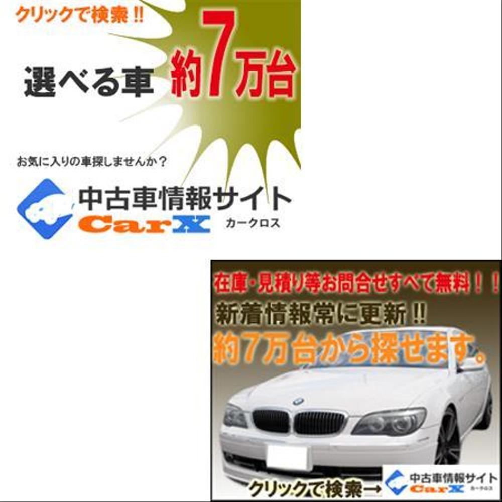 さんの事例 実績 提案 中古車情報検索サイトの広告バナー はじめまして デザイ クラウドソーシング ランサーズ