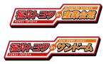 CROSS-POINT (CROSS-POINT)さんのクルマ販売イベント　タイトル ロゴへの提案