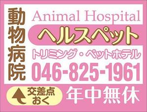 sue (sue_sue)さんの動物病院ビル屋上の看板への提案