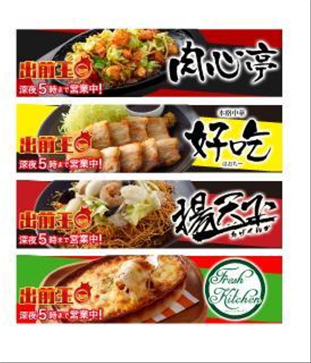 出前専門店、出前王の各店舗のバナー製作！