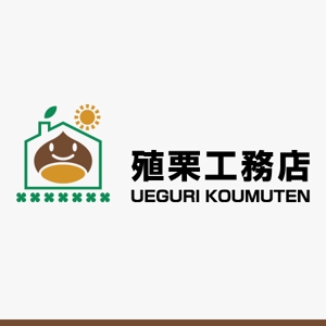 yuizm ()さんの地元密着型の工務店「有限会社　殖栗工務店」のロゴマーク+社名への提案