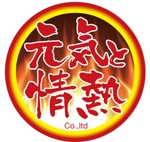 ファーマーズストーリー（あじあ） (asiansky)さんの飲食業『元気と情熱 株式会社』のロゴへの提案