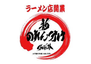 筆文字専門店　墨一 (sumiichi)さんのラーメン店開業【新のれん分けプロジェクト】のロゴへの提案