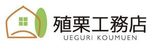 calimbo goto (calimbo)さんの地元密着型の工務店「有限会社　殖栗工務店」のロゴマーク+社名への提案