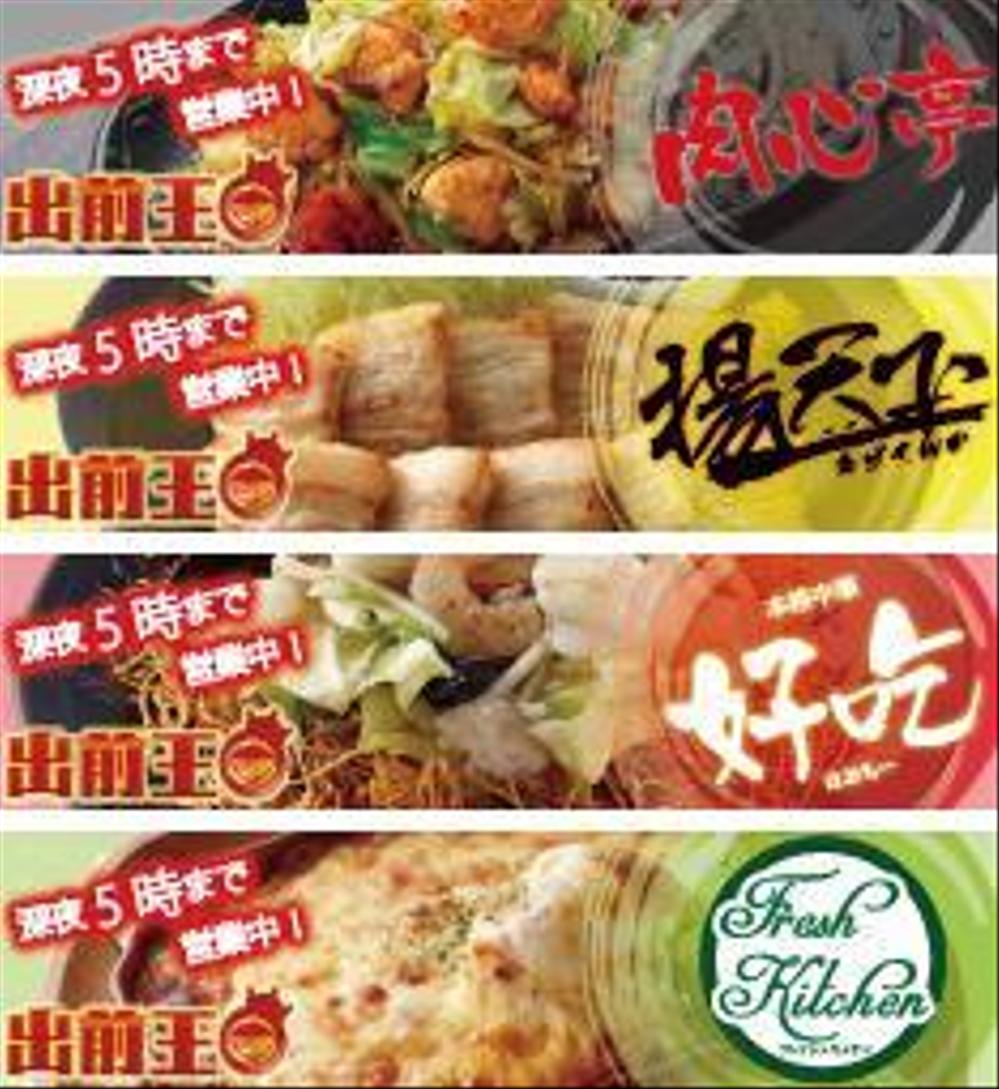 出前専門店、出前王の各店舗のバナー製作！