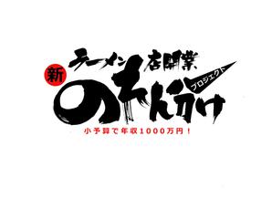 筆文字工房　夢興 (teizann)さんのラーメン店開業【新のれん分けプロジェクト】のロゴへの提案