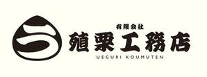 yskm (adglytdesign)さんの地元密着型の工務店「有限会社　殖栗工務店」のロゴマーク+社名への提案