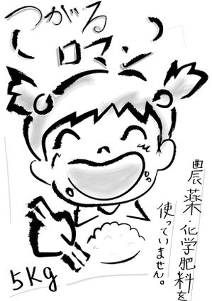 新田京子 (nitakeiko)さんの米袋のイラストデザイン募集（子供のイラスト）への提案