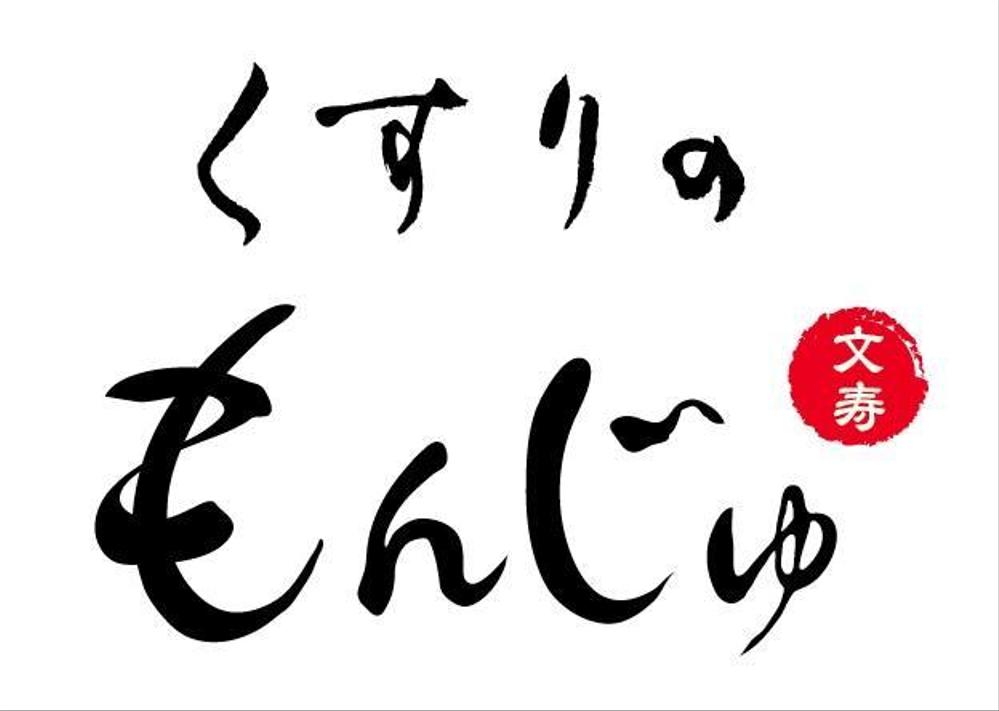 知的なイメージが伝わる「文寿」のロゴ